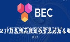 如何解决TP钱包购买错误的常见问题及解决方案