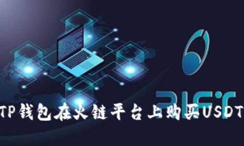 如何通过TP钱包在火链平台上购买USDT：详细指南