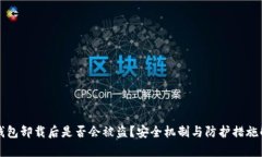 TP钱包卸载后是否会被盗？安全机制与防护措施解