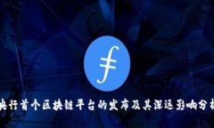 央行首个区块链平台的发布及其深远影响分析