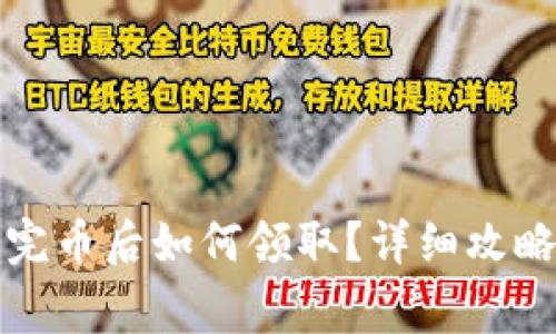 TP钱包白名单买完币后如何领取？详细攻略与常见问题解析