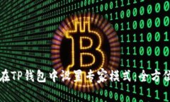 如何在TP钱包中设置专家模式：全方位指南