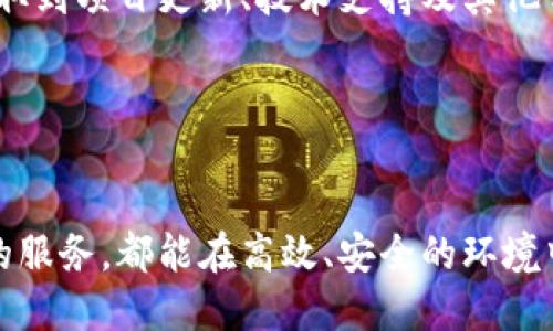   腾龙区块链平台：探索分布式技术的未来 / 
 guanjianci 区块链, 腾龙区块链, 分布式技术, 加密货币 /guanjianci 

一、腾龙区块链平台概述

腾龙区块链平台是一种创新的分布式账本技术，旨在为各种行业提供高效、安全和透明的数据管理解决方案。随着数字经济的迅速发展，区块链技术的应用越来越广泛，腾龙区块链作为其中的重要参与者，致力于推动各行各业的数字化转型和赋能。


区块链的核心特征包括去中心化、不易篡改性、透明性和安全性，腾龙区块链平台利用这些特性，结合独特的技术架构，为企业提供包括供应链管理、金融结算、数字身份认证等多种应用场景的解决方案。这种方式不仅能够降低运营成本，还能够提高工作效率，减少人为错误，从而提升整体业务绩效。


二、腾龙区块链平台的核心技术

腾龙区块链平台基于多种前沿的技术构建，采用高性能的共识机制、智能合约以及多种加密算法，确保数据处理和存储的高效性与安全性。以下是腾龙区块链平台的几个核心技术要点：


h41. 高性能共识机制/h4

腾龙区块链采用了改进版的拜占庭容错算法（PBFT）和权益证明（PoS）相结合的共识机制，使得交易的确认速度大幅提高，满足高频交易的需求。此机制不仅提升了网络的吞吐量，还确保了在网络节点故障或攻击情况下的安全性。


h42. 智能合约/h4

腾龙区块链平台支持智能合约功能，允许用户编写、部署和执行合约的自动化协议。智能合约可大大降低中介成本，提高交易透明度。这种自动化的方式为企业提供了灵活性，能够适应多变的市场需求。


h43. 数据隐私保护/h4

数据隐私是当前区块链技术应用的一个重要考量。腾龙区块链平台通过多种加密机制保障用户数据的隐私，确保只有授权用户才能访问特定的信息。同时，平台还支持零知识证明等先进技术，以确保在不暴露数据内容的情况下，验证交易的有效性。


h44. 可扩展性和互操作性/h4

腾龙区块链平台的架构支持模块化设计，使得系统具有良好的可扩展性。同时，平台致力于实现跨链操作，提升不同区块链系统之间的互联互通性，这为未来的多链生态构建奠定了基础。


三、腾龙区块链平台的应用场景

腾龙区块链平台的广泛应用使其成为多个行业的热门选择，以下是几个显著的应用场景：


h41. 供应链管理/h4

在供应链管理中，腾龙区块链平台提供了全程追溯的功能，能够实时监控产品的流通状态。通过区块链技术，各方参与者可以透明地查看产品的来源、运输过程及销售记录，减少信息壁垒，提高供应链的透明度和信任度。


h42. 数字身份认证/h4

在数字身份认证领域，腾龙区块链平台能够帮助用户管理个人信息并进行身份验证。通过区块链技术，用户可以确保其个人数据的安全性，并在需要时授权给特定机构或服务。


h43. 金融服务/h4

在金融服务方面，腾龙区块链技术可以有效地减少金融交易中的摩擦，降低交易成本，并提高结算效率。平台可用于跨境支付、资产管理和投资等多个金融应用。


h44. 医疗健康/h4

医疗健康行业也可以通过腾龙区块链平台来改进患者数据管理。患者的医疗记录可以通过区块链技术保持安全和保密，同时医生与患者之间的信任也能得到显著提高。


四、常见问题解答

问题一：腾龙区块链平台与传统数据库的区别是什么？

传统数据库和区块链在数据存储和管理方式上有本质上的不同。首先，传统数据库是中心化的，数据存储在单一的服务器上，而区块链是分布式的，数据存储在多个节点，这使得区块链在数据完整性和安全性方面更加优秀。


其次，在数据更新方面，传统数据库需要通过中心化的管理来进行修改，而区块链一旦数据写入，便难以篡改。这使得区块链特别适合记录重要的交易数据，如金融交易、身份认证等。而传统数据库则更适合处理大量的常规数据查询。


另外，区块链的透明特性让所有参与者都可以查看完整的数据历史，增强了信任机制，而传统数据库在此方面的透明度较低。因此，不同行业和应用场景的需求将决定选择哪种技术。


问题二：如何确保区块链平台的安全性？

腾龙区块链平台的安全性体现在多个方面。首先，平台采用了多种数据加密技术，确保数据在传输和存储过程中的安全。使用公钥和私钥加密机制，用户数据只有拥有相应密钥的授权用户才能进行访问。


其次，共识机制的引入确保了数据一致性，所有节点共同验证交易，任何恶意节点想要篡改数据都需要控制网络的多数节点，这在实际中几乎不可能。


此外，定期的安全审计和漏洞测试也是保障区块链平台安全的重要一环。通过不断监测和更新系统，能够及时发现潜在的安全隐患，确保平台始终处于安全状态。


问题三：区块链技术在未来的发展趋势是什么？

未来，区块链技术的发展趋势将在多个方面展开。首先，随着技术的不断成熟，区块链将更加与人工智能、物联网等技术相结合，形成更加智能的应用场景。例如，通过区块链技术提供更为安全的数据分享环境，使得物联网设备的交流更加高效和安全。


其次，更多的行业将开始接受和应用区块链技术，尤其是在金融、医疗、供应链等领域。政策和法规的逐步完善将进一步推动区块链技术的标准化和普及。


最后，随着人们对于数据隐私和安全关注的增加，去中心化的身份管理和数据分享策略将逐渐成为趋势，区块链将在个人数据管理和数字身份认证方面发挥更重要的作用。


问题四：怎样才能在腾龙区块链平台上开发应用？

在腾龙区块链平台上开发应用，首先需要了解其开发框架和API接口。腾龙区块链为开发者提供丰富的文档和工具，使得上手更为简便。开发者可以通过SDK快速搭建自己的应用。


其次，开发者需要具备一定的区块链基础知识，如智能合约的编写、交易的处理等。在腾龙区块链平台上，开发者可以使用极简的编程语言来编写智能合约，并通过测试网络进行调试，以确保其功能的正常运行。


此外，参与社区讨论、学习最佳实践和案例分析也是提高开发效率的一种有效方式。腾龙区块链平台通常会有开发者社区，开发者可以获取到项目更新、技术支持及其他开发者的经验分享，更加快速地适应和完善自己的应用开发。


总结

腾龙区块链平台以其创新的技术和广泛的应用场景，正在引领区块链领域的发展方向。无论是企业还是个人，利用腾龙区块链平台提供的服务，都能在高效、安全的环境中实现数据管理与价值交换。随着越来越多行业的应用落地，我们有理由相信腾龙区块链平台将为未来的数字经济铺设更为坚实的基础。
