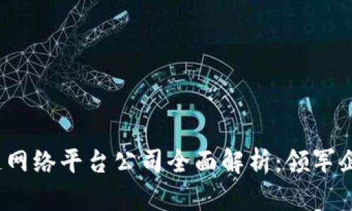 2023年区块链网络平台公司全面解析：领军企业与新兴力量