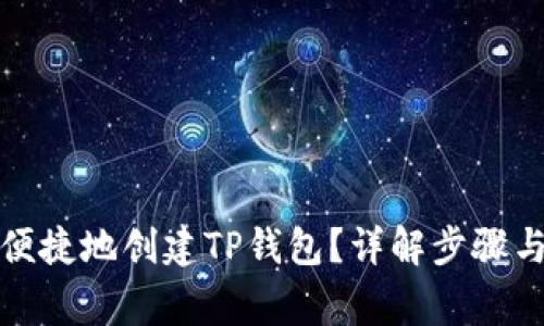 如何安全便捷地创建TP钱包？详解步骤与注意事项