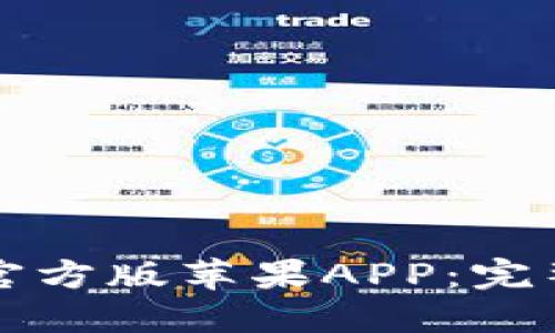 如何下载TP钱包官方版苹果APP：完整指南与应用介绍
