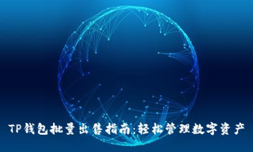 TP钱包批量出售指南：轻松管理数字资产
