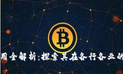 区块链技术与应用全解析：探索其在各行各业的影响与未来发展