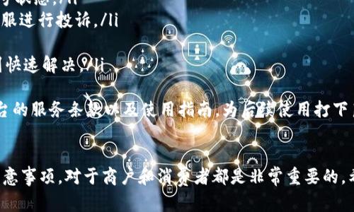   云南区块链商户平台官网入口查询及综合指南 / 
 guanjianci 云南区块链, 区块链商户, 商户平台, 平台入口 /guanjianci 

一、引言
随着区块链技术的快速发展，越来越多的商户开始探索如何将这一新兴技术应用于自身的业务中。云南省作为中国西南的一块经济热土，也在积极推动区块链技术的应用。区块链商户平台应运而生，成为商户与消费者之间的重要桥梁。本文将详细介绍云南区块链商户平台官网的入口查询方法及其功能，并解答一些相关的疑问，帮助用户更好的理解和使用这一平台。

二、云南区块链商户平台官网概述
云南区块链商户平台是一个集成了多种服务的电子商务平台，旨在利用区块链技术提供透明、高效的交易环境。该平台的主要功能包括在线商户注册、交易记录查询、合约管理、支付接口对接等。商户通过该平台可以轻松管理自己的业务，提高运营效率，同时消费者也可以享受到更为安全、快捷的交易体验。

三、如何查询云南区块链商户平台官网入口
查询云南区块链商户平台官网入口的方法主要有以下几种：
ul
listrong官方网站访问：/strong用户可以通过搜索引擎输入“云南区块链商户平台”或直接访问相关的官方网站链接。如果平台在进行更新或者维护，可能会有临时链接，建议关注官方社交媒体帐号获取最新信息。/li
listrong客服咨询：/strong大多数情况下，平台会提供客服热线或在线客服功能，用户可以通过咨询客服获取最新的入口地址及使用指南。/li
listrong社区与论坛：/strong区块链行业内的社区和论坛是获取信息的另一个途径。在这些平台上，其他用户分享的信息通常很及时，可以帮助初学者快速了解平台入口及使用技巧。/li
listrong微信小程序及APP：/strong有的区块链商户平台还推出了微信小程序或手机APP，用户可以通过手机下载并安装，直接通过移动设备进入平台。/li
/ul

四、云南区块链商户平台的优势
云南区块链商户平台通过借助区块链技术具备了一系列优势：
ul
listrong透明性：/strong由于区块链技术的特性，所有交易记录都是透明的，任何人都可以查看，这在一定程度上避免了欺诈行为的发生。/li
listrong高效性：/strong平台可以实现自动化交易，减少人工操作，提高交易速度，节省成本。/li
listrong安全性：/strong区块链技术采用分布式账本及加密技术，数据安全性和隐私性得到了极大的保障。/li
listrong可追溯性：/strong所有的交易记录都可以追溯，这为商户的合规性以及消费者的权益保护提供了保障。/li
/ul

五、潜在问题及解答

1. 如何注册成为云南区块链商户平台的商户？
在云南区块链商户平台官网上注册成为商户一般需要经过以下几个步骤：
ul
listrong访问官网：/strong首先用户需要访问云南区块链商户平台官网。/li
listrong填写注册信息：/strong进入注册页面后，填写必要的商户信息，包括商户名称、联系人信息、联系电话等。/li
listrong提交资料：/strong根据平台的要求提交相关的证明文件，如营业执照、税务登记证等。/li
listrong等待审核：/strong平台会对提交的信息和资料进行审核，审核通过后，会给予反馈，并发送商户账号信息。/li
listrong登录系统：/strong获得账号信息后，商户可以登录平台管理后台进行后续的设置和管理。/li
/ul
需要注意的是，不同的平台可能在注册流程及要求上有所不同，建议商户在注册前仔细阅读平台的协议及规则。同时，为了确保信息的有效性和准确性，商户应确保提供的信息是真实、有效的，避免因信息不符导致注册失败或后续的问题。

2. 云南区块链商户平台如何保障交易的安全性？
在区块链商户平台中，安全性是一个至关重要的话题。以下是云南区块链商户平台保障交易安全性的几种方式：
ul
listrong加密技术：/strong区块链技术采用强大的加密算法来保护交易数据的安全性。每一笔交易数据都经过加密后写入区块链，使得数据无法被篡改或伪造。/li
listrong分布式账本：/strong数据存储在多个节点中，没有单一的中心节点，这样即使个别节点受到攻击，数据依然是安全的，保障了高度的可靠性和可用性。/li
listrong多重身份验证：/strong在登录和交易过程中，一般会采用多重身份验证机制，让用户需要通过多个步骤确认身份，降低风险。/li
listrong实时监控：/strong平台通常会有实时监控系统，监测交易行为及流量，及时发现和处理异常情况，保障交易安全。/li
/ul
总的来说，云南区块链商户平台在安全性方面投入了大量资源，确保商户及用户的资金和信息安全。商户在使用过程当中也需要定期进行安全培训，增强自身的安全意识，避免因人为原因导致的损失。

3. 云南区块链商户平台的交易费用如何？
在云南区块链商户平台上进行交易时，收费标准主要包括以下几个方面：
ul
listrong交易手续费：以上每一笔交易通常都会收取一定的手续费，这个费用由平台设定，一般会在注册时有明确的说明。商户应仔细阅读相关条款，了解具体费用标准。/li
listrong提现费用：/strong商户将账户内的资金提现至银行账户时，平台通常会收取一定的提现费用，这部分费用不同的平台收费标准可能都会有所不同。/li
listrong服务费用：/strong如果商户需要使用平台的增值服务，如市场推广、数据分析等，平台可能会收取相应的服务费用，这个费用一般是根据实际情况进行报价。/li
listrong其他费用：/strong某些特殊的服务，如资金增值服务、定制开发等，可根据与平台的协商而定，可能存在行业内标准外的费用。/li
/ul
商户在使用云南区块链商户平台时，应提前做好费用预算，避免不必要的支出。同时，商户也应了解平台的费用透明度，确保所有的收费都是在合理范围之内的，避免出现被隐性收费的情况。

4. 如何解决在使用云南区块链商户平台中遇到的问题？
使用云南区块链商户平台过程中，商户可能会遇到各种各样的问题，这里提供一些常见问题的解决方案：
ul
listrong登陆问题：/strong如果商户无法登录，可能是由于密码错误或者账号被冻结等原因。建议商户通过“忘记密码”功能重置密码，或者联系平台客服确认账号状态。/li
listrong交易失败：/strong交易失败的原因可能有多个，如网络问题、账户余额不足、商户资格不符等。如若交易失败，商户应先检查以上因素，再适时联系平台客服进行投诉。/li
listrong资金问题：/strong如商户在交易或提现过程中出现资金未到账等问题，应立刻向平台报告，并提供必要的交易凭证，方便客服进行追踪和查找。/li
listrong技术支持：/strong如果在使用过程中遇到技术问题，商户应主动查阅平台提供的帮助文档、常见问题解答等，也可以向客服寻求技术支持，确保问题得到快速解决。/li
/ul
总的来说，商户在使用云南区块链商户平台时，保持沟通，及时反馈问题，能够有效维护自己的权益，确保交易过程的顺利进行。在注册使用之前，也建议多了解平台的服务条款以及使用指南，为后续使用打下良好的基础。

六、结论
云南区块链商户平台官网是一个助力商户发展的重要平台，通过快捷的注册流程和高效的交易体系，帮助商户获取更多的消费者关注。了解平台的使用方法及注意事项，对于商户和消费者都是非常重要的。希望本文能为您提供有价值的信息，助您在云南区域的区块链商户平台上取得成功。