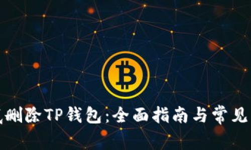 如何彻底删除TP钱包：全面指南与常见问题解答