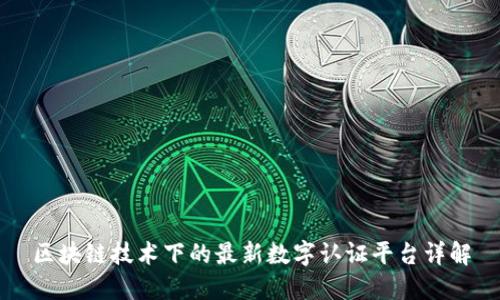 区块链技术下的最新数字认证平台详解