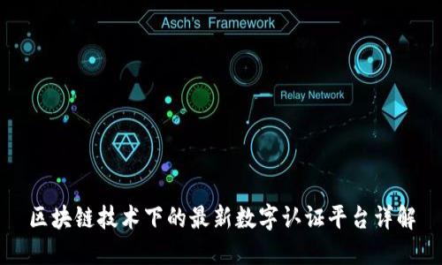 区块链技术下的最新数字认证平台详解