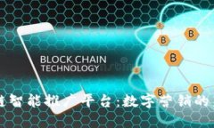 区块链智能推广平台：数字营销的新未来