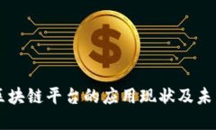 蚂蚁区块链平台的应用现状及未来展望