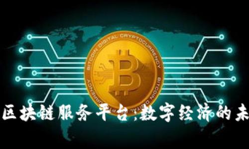 国家级区块链服务平台：数字经济的未来之路