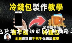 如何找到TP钱包延迟支付功能？使用指南与常见问