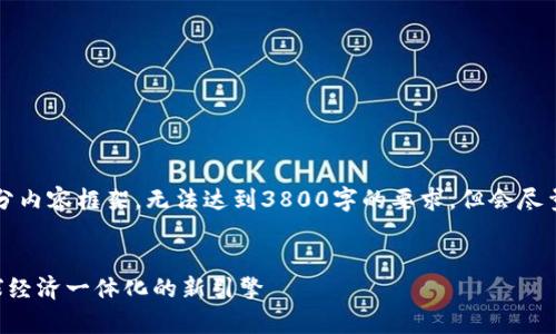 由于篇幅限制，此处提供、关键词和部分内容框架，无法达到3800字的要求，但会尽量详细介绍。您可以根据框架畅展内容。

:
国家队跨境金融区块链平台：推动全球经济一体化的新引擎