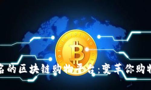 探索全球出名的区块链购物平台：变革你购物体验的未来