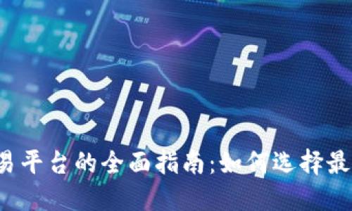 区块链交易平台的全面指南：如何选择最佳交易所？