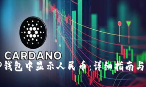 如何在TP钱包中显示人民币：详细指南与实用技巧