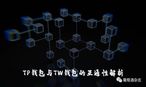 TP钱包与TW钱包的互通性解析
