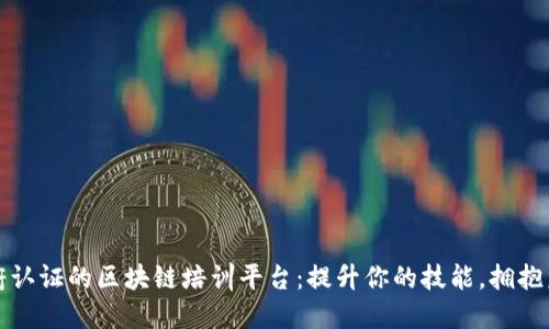 政府认证的区块链培训平台：提升你的技能，拥抱未来
