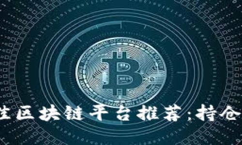 2023年最佳区块链平台推荐：持仓攻略与比较