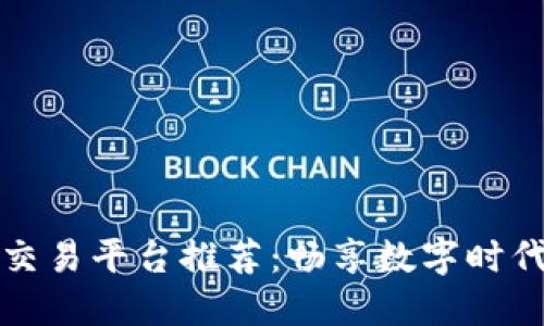 区块链股票交易平台推荐：畅享数字时代的投资机遇