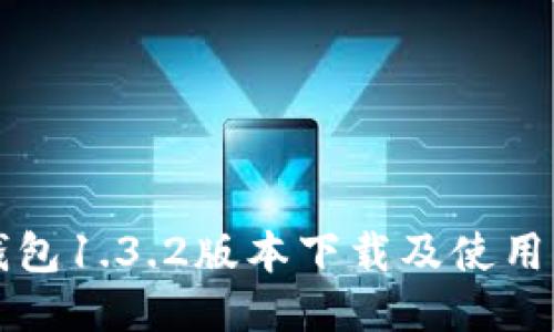 TP钱包1.3.2版本下载及使用指南