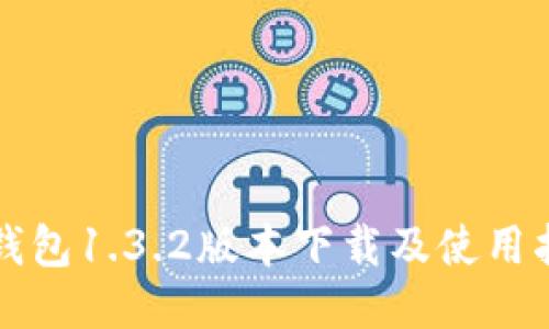 TP钱包1.3.2版本下载及使用指南