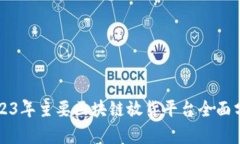 2023年主要区块链放货平台全面分析