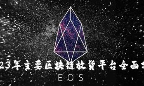 2023年主要区块链放货平台全面分析