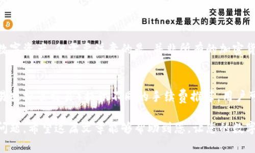 baioti浏览器如何下载TP钱包：详细步骤与常见问题解决/baioti
TP钱包, 浏览器下载, 加密货币, 钱包应用/guanjianci

在加密货币的世界中，选择一个安全、实用的钱包是每个投资者的重要决策。而TP钱包作为一种快速、安全的加密货币钱包，受到了越来越多用户的青睐。本文将详细介绍如何在浏览器上下载TP钱包，包括下载步骤、使用方法以及处理常见问题的技巧。

一、什么是TP钱包？
TP钱包是一款支持多种加密货币的轻钱包，它不仅支持Ethereum（以太坊）和ERC20代币，还支持多种区块链资产。在功能上，TP钱包集成了数字货币的存储、管理、交易等多项服务，让用户可以更方便地进行资产管理。随着区块链技术的发展，越来越多的人开始投资加密货币，TP钱包的安全性与便利性使其成为了不少用户的首选。

二、浏览器下载TP钱包的步骤
下面我们将详细讲述通过浏览器下载TP钱包的具体步骤，确保每位读者都能顺利完成下载并开始使用这一实用工具。

h41. 打开浏览器/h4
首先，您需要在您的计算机或移动设备上打开一个浏览器。不论您使用的是Chrome、Firefox、Safari还是其他浏览器，都可以正常进行下载。

h42. 访问TP钱包的官方网站/h4
为了确保您下载的是最新版本的TP钱包，强烈建议访问TP钱包的官方网站。在搜索框中输入“TP钱包官网”或直接访问官方链接，这样可以避免下载到不安全或被篡改的版本。

h43. 寻找下载链接/h4
在TP钱包的官方网站上，通常会有一个明显的“下载”或“获取TP钱包”的按钮。点击这个按钮，系统会自动为您提供适合您设备的下载选项。无论您是PC用户还是移动设备用户，官网都会为您推荐适合版本。

h44. 完成下载/h4
根据您的设备，TP钱包的下载过程可能会略有不同。在PC设备上，下载的文件可能是.exe格式，而在移动设备上则可能是.apk（Android）或.ipa（iOS）。找到下载的文件，点击打开。

h45. 安装TP钱包/h4
下载完成后，您需要根据屏幕提示完成安装。在安装过程中，请确保您允许所有必要的权限，以确保TP钱包能正常运行。同时，一定要仔细阅读相关的用户协议。

h46. 创建或导入钱包/h4
安装完成后，首次进入TP钱包时，您会被要求创建一个新钱包或导入已有钱包。若您是新用户，可以选择创建新钱包，并设置强密码以及备份助记词。若您已拥有其他钱包，可以选择导入功能，将资产安全迁移至TP钱包。

三、TP钱包的基本使用方法
成功下载并安装TP钱包后，您需要了解TP钱包的基本使用功能。以下是一些常见的使用方法：

h41. 查看资产/h4
进入TP钱包后，您可以在首页中看到您所有的资产汇总，包括余额、可用资产和当前市场价值。这个功能让您随时掌握自己的资产状况。

h42. 发送和接收加密货币/h4
TP钱包的另一个重要功能是发送和接收加密货币。用户只需选择要发送的资产，输入接收地址和金额，然后确认交易即可。而接收时，只需发送自己的钱包地址给对方，等待对方完成操作。

h43. 交易历史查询/h4
您可以随时在TP钱包中查询自己的交易历史，通过筛选功能找到过去的成功交易和失败交易。这一功能帮助用户跟踪资产流动，特别是在频繁交易时，可以有效减少损失。

h44. 进行Dapp操作/h4
TP钱包还支持各种去中心化应用（Dapp），用户可以通过TP钱包直接访问这些应用。例如，用户可进行去中心化交易所的交易、参与DeFi协议等。此功能的齐全性大大提升了TP钱包的使用价值。

四、TP钱包的安全性如何保障？
在使用任何数字货币钱包时，安全性都是最重要的考量。TP钱包采取了多种措施来保障用户的资产安全。

h41. 私钥加密/h4
TP钱包的私钥是在本地生成并保存在用户的设备上，确保私钥不会被泄露到网络。这样，用户对自己的资产拥有完全控制权，不易受到黑客攻击的威胁。

h42. 助记词功能/h4
TP钱包在创建新钱包时会提供助记词，用户可以将助记词妥善保存。即使设备丢失，用户仍可通过助记词在其他设备上恢复钱包。

h43. 二次验证/h4
为了进一步提升安全性，TP钱包支持二次验证功能。在进行大额交易或重要操作时，系统可能要求用户进行二次验证，这样能够及时防范异常操作。

h44. 定期更新/h4
TP钱包的开发团队会定期推送软件更新，修复潜在的安全漏洞和提升软件性能，确保用户体验始终处于最佳状态。用户应保持软件的更新，才能享受到安全和新功能。

五、常见问题解答
下面，我们将针对使用TP钱包时可能遇到的一些常见问题进行详细解答，帮助用户更好地使用这一工具。

h4问题1：TP钱包如何恢复已删除或丢失的钱包？/h4
首先，使用TP钱包的用户应当定期备份自己的钱包，尤其是重要的助记词。如果您不慎删除了钱包，您可以通过以下步骤进行恢复：
1. 在TP钱包应用中找到导入钱包的选项。在此页面，用户需输入之前保存的助记词。br
2. 输入助记词后，系统会验证助记词的有效性。如果助记词正确，您可以重新建立对钱包的访问权限。br
3. 恢复后，请确保再次备份钱包，并牢记助记词。最好将其保存在安全的地方，比如不易被访问的纸质文档中，这样您就可以避免未来可能发生的丢失情况。

h4问题2：如何安全使用TP钱包进行交易？/h4
在TP钱包中进行交易的过程中，安全性是用户最关心的问题。为了确保您在交易时的安全性，以下是一些重要的提示：
1. 确保使用安全的网络连接。尽量避免使用公共Wi-Fi进行加密货币交易，以减少被黑客攻击和数据泄露的风险。br
2. 在进行交易前，请仔细检查接收地址和交易金额，确保没有输错。任何错误都可能导致资产不可逆转的损失。br
3. 开启TP钱包的二次验证功能，这样可以在进行大额交易时，要求输入额外的验证信息，提升交易的安全性。

h4问题3：TP钱包是否支持所有的加密货币？/h4
TP钱包支持多种主流的加密货币和代币，主要包括Ethereum（以太坊）及其ERC20及ERC721的代币。这使得用户可以在一个钱包中管理多种数字资产。但需要注意的是，并非所有的加密货币都有支持，因此在使用前，用户最好在TP官网上查询最新的支持币种列表，以确保所需的币种能够在TP钱包中进行存储和交易。

h4问题4：TP钱包的手续费是多少？/h4
TP钱包的手续费与用户选择的网络协议、当前的网络拥堵情况及交易金额会有关系。通常来说，TP钱包会根据用户所选交易时段（例如，快速交易或标准交易）提供不同的手续费推荐。用户可以根据自己的需求，选择相应的交易速度。而用户理应留意网络情况，并在合理的时间进行交易，避免因高峰期导致手续费增加。

总结来说，TP钱包提供了安全、便捷的加密货币存储和交易方式。通过上述的步骤，用户可以轻松下载和安装TP钱包，并在使用过程中解决常见问题。希望这篇文章能够帮助到您，让您的数字资产管理更为高效与安全。