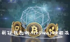 全面解析TP钱包的AirSwap功