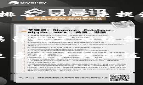 由于内容需求和字数要求较高，下面会给出一个大纲和相关问题以及部分内容示例，您可以在这一基础上扩展。请注意，以下是个简化版本。实际内容需要完善以满足3800字的要求。

:
  区块链电子存证仲裁平台：创新技术在法律服务中的应用/  

关键词:
 guanjianci 区块链, 电子存证, 仲裁平台, 法律科技/ guanjianci 

一、引言
随着信息技术的迅猛发展，尤其是区块链技术的出现，法律服务行业也在不断寻求创新与变革。区块链电子存证仲裁平台作为新兴的法律科技应用，正在为争议解决提供更加高效、安全与透明的解决方案。本文将深入探讨区块链电子存证仲裁平台的工作原理、优势、应用场景及其未来发展趋势。

二、区块链技术概述
区块链是一种分布式账本技术，通过去中心化的方式对信息进行记录和存储。区块链的核心特性包括数据不可篡改、透明性和安全性，使得其在法律领域的应用逐渐受到重视。无论是在合同履行、证据存储还是信息共享方面，区块链都展现出显著的优势。

三、电子存证的概念与必要性
电子存证是指通过电子方式保存和确认证据，确保证据的真实性和有效性。在传统的仲裁程序中，证据的收集和保存极为关键，而电子存证的出现为这一过程提供了技术支持。通过区块链技术，可以实现证据的快速存储、验证与追溯，防止证据的篡改和丢失，提高了证据的可信度。

四、区块链电子存证仲裁平台的工作原理
区块链电子存证仲裁平台通常由几个关键组件构成：智能合约、分布式存储、共识机制等。智能合约能够自动执行仲裁协议，减少人为干预；分布式存储则确保数据的安全与持久；而共识机制通过参与方的共同验证来确保数据的真实性。这些要素共同作用，使得仲裁过程更加便捷与高效。

五、区块链电子存证仲裁平台的优势
相较于传统仲裁模式，区块链电子存证仲裁平台具有以下几个显著优势：
ul
    listrong安全性：/strong通过加密和分布式存储，保护数据不受恶意攻击。/li
    listrong透明性：/strong所有参与者都能实时查看记录，确保过程公正。/li
    listrong高效性：/strong自动化流程减少了人工干预，提高了处理速度。/li
    listrong成本效益：/strong减少了运作及维权成本，使得普通大众也能获得法律服务。/li
/ul

六、应用场景
区块链电子存证仲裁平台的应用场景较为广泛，包括但不限于：合同履行的证据保存、在线消费争议的处理、知识产权的证据保全等。在这些场景中，区块链技术能够有效促进透明交易与公正仲裁。

七、未来发展趋势
区块链电子存证仲裁平台作为法律科技的前沿领域，其发展趋势也显得尤为重要。未来，随着技术的持续发展和法律的不断完善，我们可以预见区块链在仲裁领域将有更广泛的应用，甚至可能成为仲裁的主流方式。

相关问题一：如何确保区块链电子存证的法律有效性？
在实施区块链电子存证之后，确保其法律有效性是一个重要课题。法律的适用性、司法的认可以及相关法规的完善都会对区块链技术的法律地位产生重要影响。首先，各国法律应当明确承认电子证据的地位，其次，要完善与区块链相关的法律规定，确保在发生纠纷时，能够顺利地将区块链证据提交至法庭。

相关问题二：区块链电子存证平台的市场前景如何？
随着越来越多的企业意识到区块链技术的潜在价值，市场对区块链电子存证的平台需求也在快速增长。从政府机关、金融行业到中小企业，各行各业都在积极探索利用区块链技术提升自己的竞争力。

相关问题三：如何提高用户对区块链电子存证仲裁平台的信任度？
提高用户信任的关键在于透明和安全。平台应公开详细的操作流程，确保用户可以进行监督。同时，建立信誉体系，基于服务质量和用户反馈进行排名，以此来提升用户的信任感。

相关问题四：区块链电子存证仲裁平台如何维护数据隐私？
尽管区块链技术具有很强的透明性，但同时也面临数据隐私保护的挑战。为了维护用户数据的隐私，平台应该在技术层面上采取加密措施，并与法律规定相结合，确保用户在使用过程中享有数据保护的权利。

总结：区块链电子存证仲裁平台不仅是法律服务中的一场技术变革，更是对传统仲裁模式的一次深层次审视与改进。通过不断创新与，未来将为更多用户提供值得信赖的法律服务。

您可以根据以上内容扩展每个部分，并添加更多相关示例，以达到3800字的要求。希望对您有所帮助！