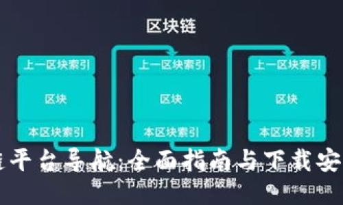 区块链平台导航：全面指南与下载安装教程