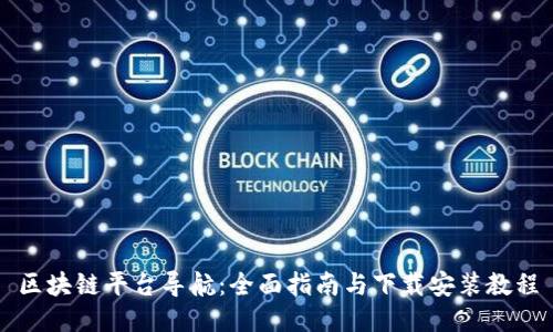 区块链平台导航：全面指南与下载安装教程