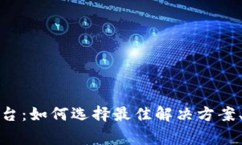 服务完善的区块链平台：如何选择最佳解决方案、案例分析和未来趋势