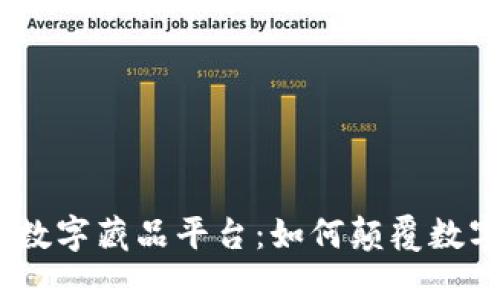 BSN区块链数字藏品平台：如何颠覆数字资产市场？