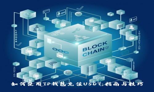 如何使用TP钱包充值USDT：指南与技巧