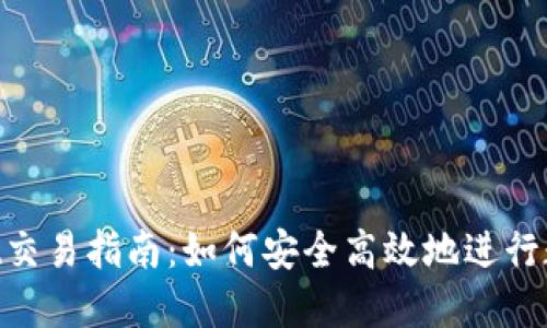 TokenPocket交易指南：如何安全高效地进行数字资产交易