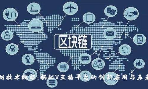 区块链技术赋能：揭秘V直播平台的创新应用与未来前景
