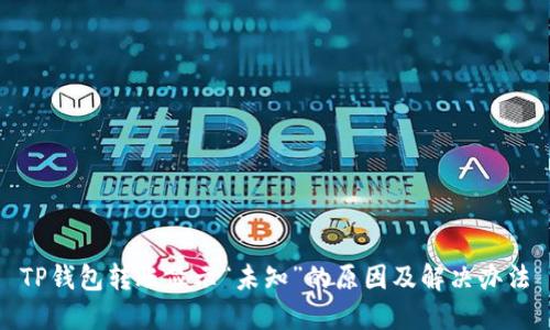 TP钱包转账显示“未知”的原因及解决办法