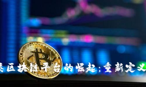 2023年广告类区块链平台的崛起：重新定义数字广告行业