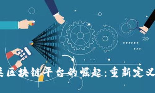 2023年广告类区块链平台的崛起：重新定义数字广告行业