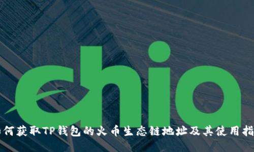 如何获取TP钱包的火币生态链地址及其使用指南