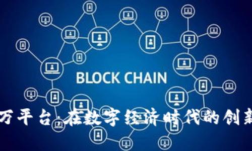 区块链万平台：在数字经济时代的创新与挑战