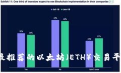 2023年最推荐的以太坊（