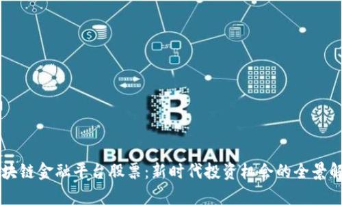 区块链金融平台股票：新时代投资机会的全景解析