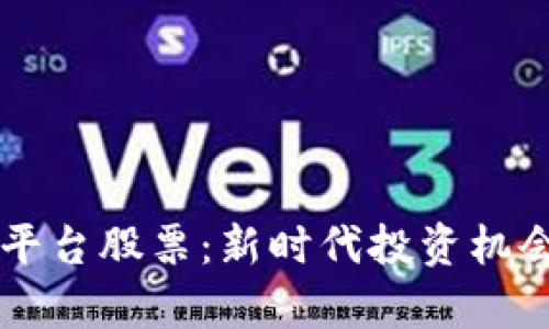 区块链金融平台股票：新时代投资机会的全景解析